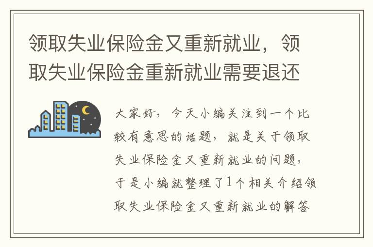 领取失业保险金又重新就业，领取失业保险金重新就业需要退还失业保险金吗