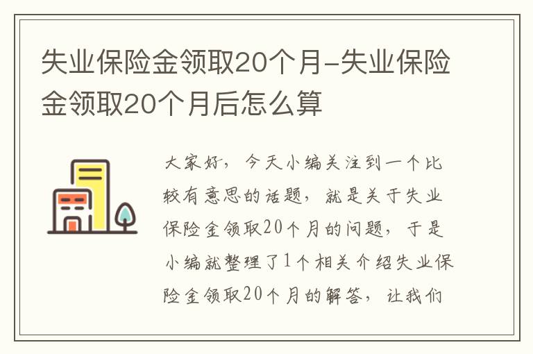 失业保险金领取20个月-失业保险金领取20个月后怎么算