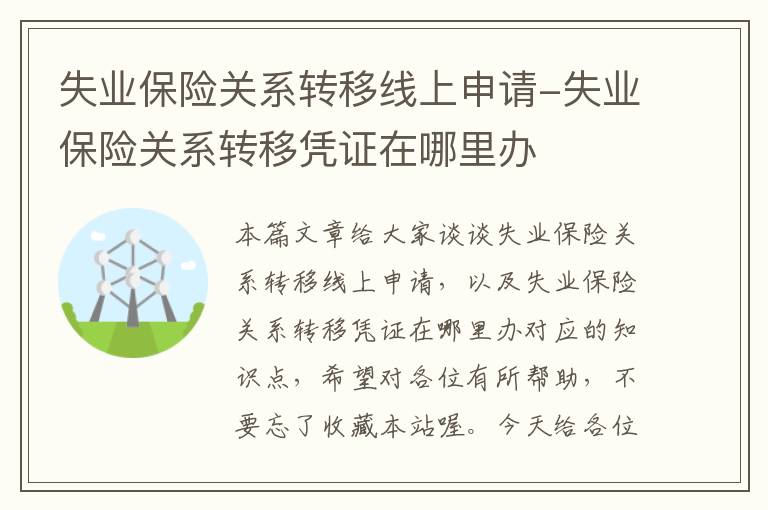 失业保险关系转移线上申请-失业保险关系转移凭证在哪里办