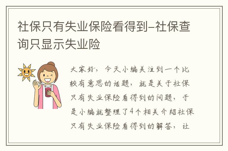 社保只有失业保险看得到-社保查询只显示失业险