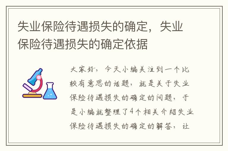 失业保险待遇损失的确定，失业保险待遇损失的确定依据