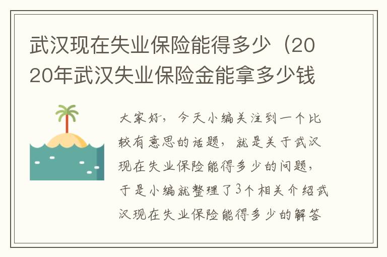 武汉现在失业保险能得多少（2020年武汉失业保险金能拿多少钱）