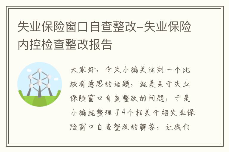 失业保险窗口自查整改-失业保险内控检查整改报告