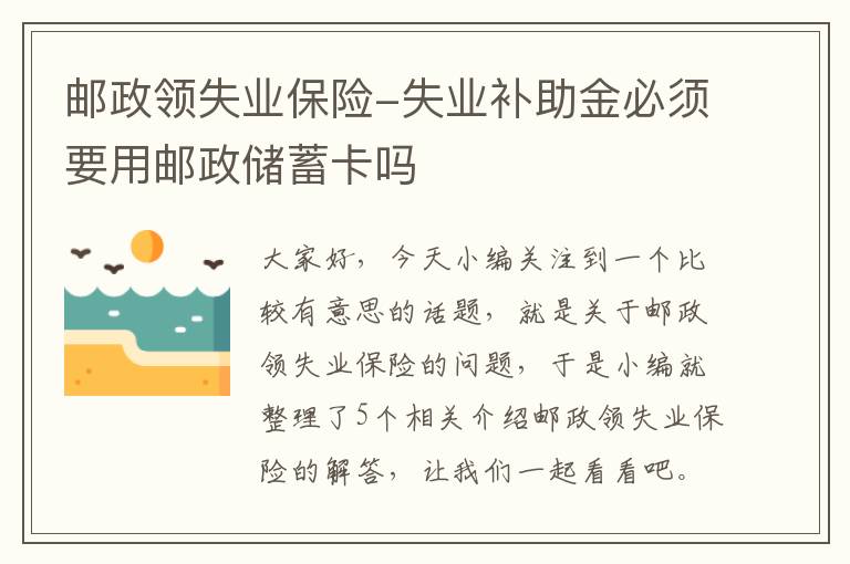 邮政领失业保险-失业补助金必须要用邮政储蓄卡吗