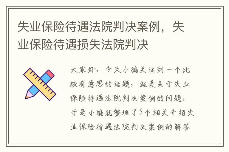 失业保险待遇法院判决案例，失业保险待遇损失法院判决