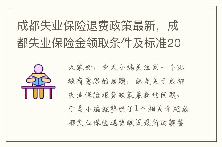 成都失业保险退费政策最新，成都失业保险金领取条件及标准2021