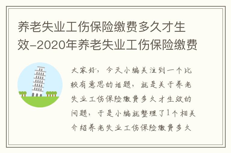 养老失业工伤保险缴费多久才生效-2020年养老失业工伤保险缴费标准