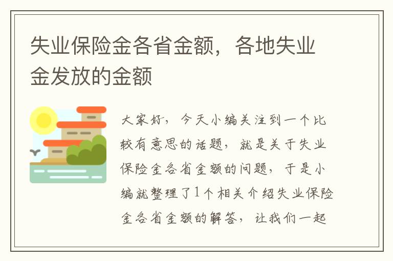 失业保险金各省金额，各地失业金发放的金额