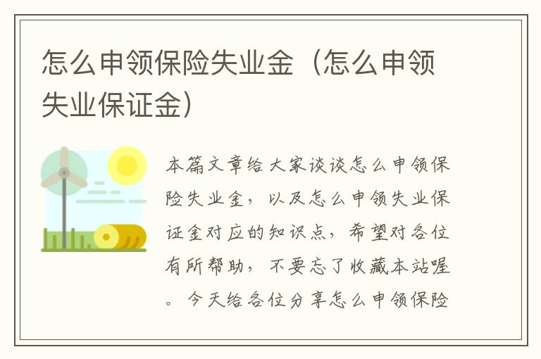 怎么申领保险失业金（怎么申领失业保证金）