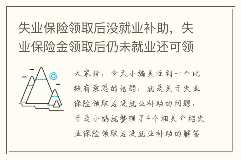 失业保险领取后没就业补助，失业保险金领取后仍未就业还可领取吗