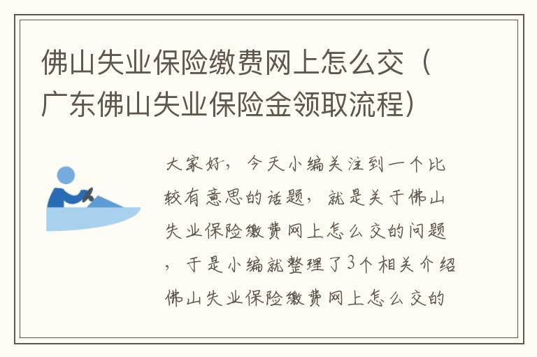 佛山失业保险缴费网上怎么交（广东佛山失业保险金领取流程）