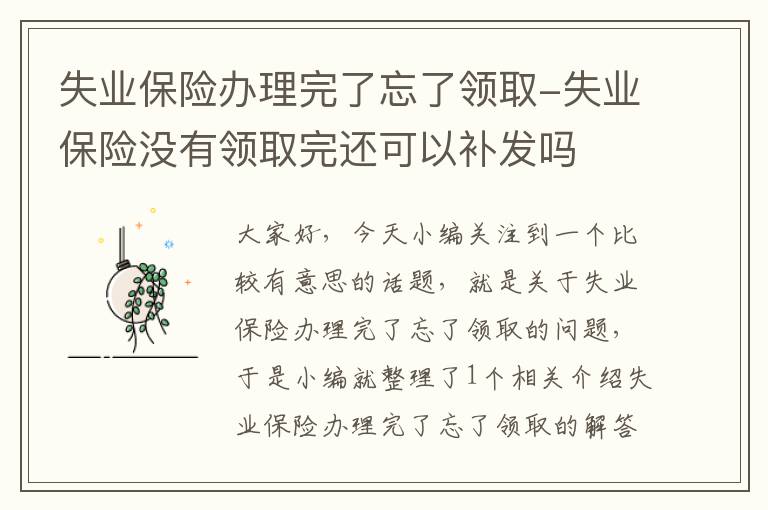 失业保险办理完了忘了领取-失业保险没有领取完还可以补发吗