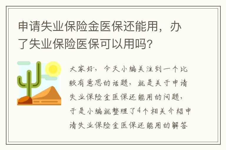 申请失业保险金医保还能用，办了失业保险医保可以用吗?