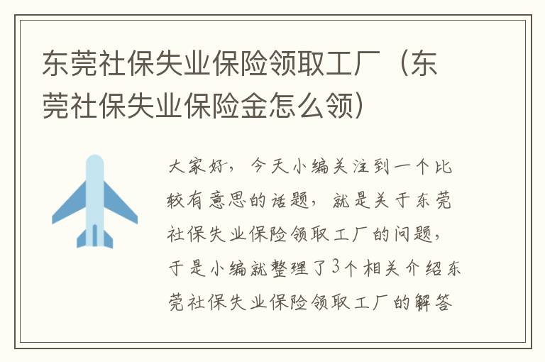 东莞社保失业保险领取工厂（东莞社保失业保险金怎么领）