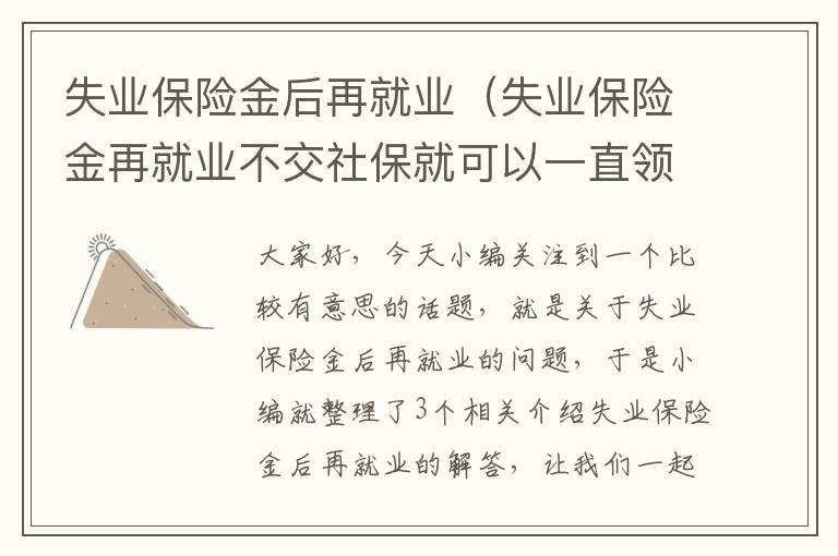 失业保险金后再就业（失业保险金再就业不交社保就可以一直领）