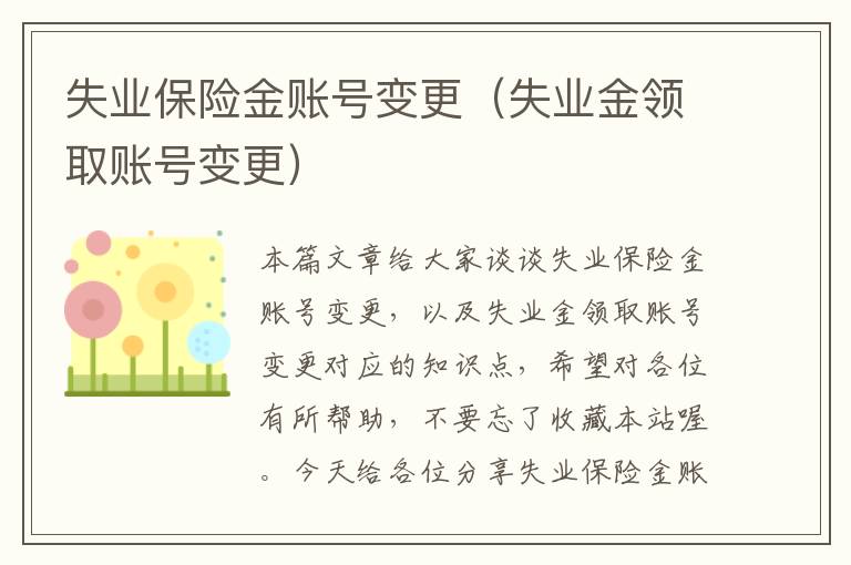 失业保险金账号变更（失业金领取账号变更）