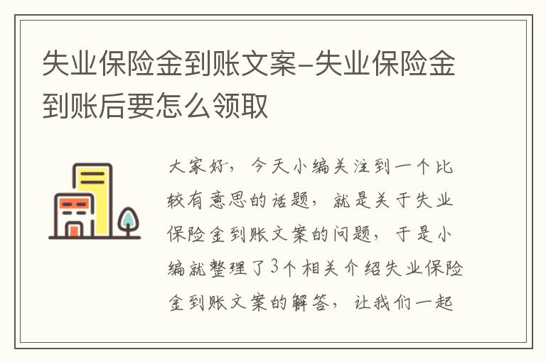 失业保险金到账文案-失业保险金到账后要怎么领取