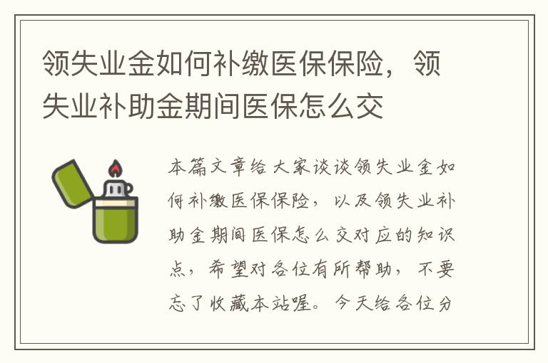 领失业金如何补缴医保保险，领失业补助金期间医保怎么交