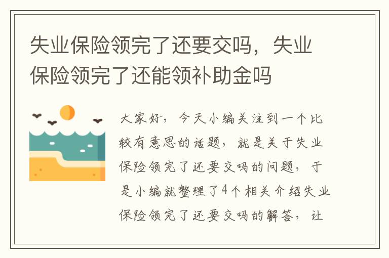 失业保险领完了还要交吗，失业保险领完了还能领补助金吗