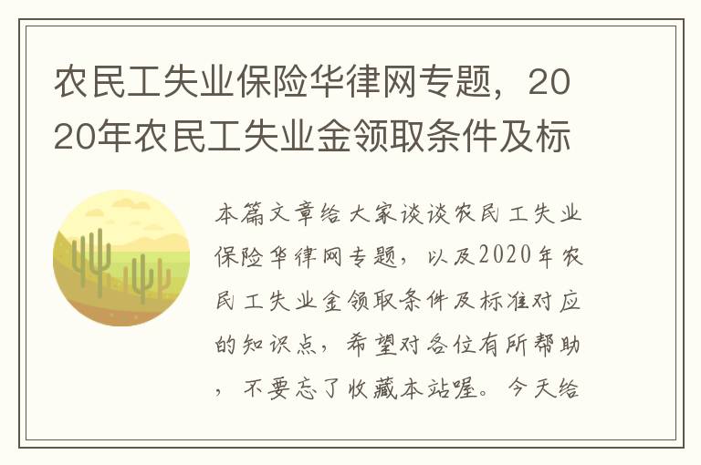 农民工失业保险华律网专题，2020年农民工失业金领取条件及标准