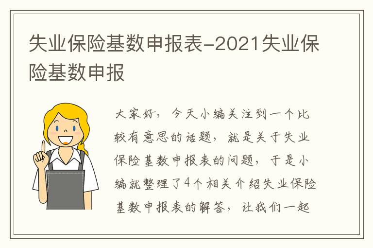 失业保险基数申报表-2021失业保险基数申报