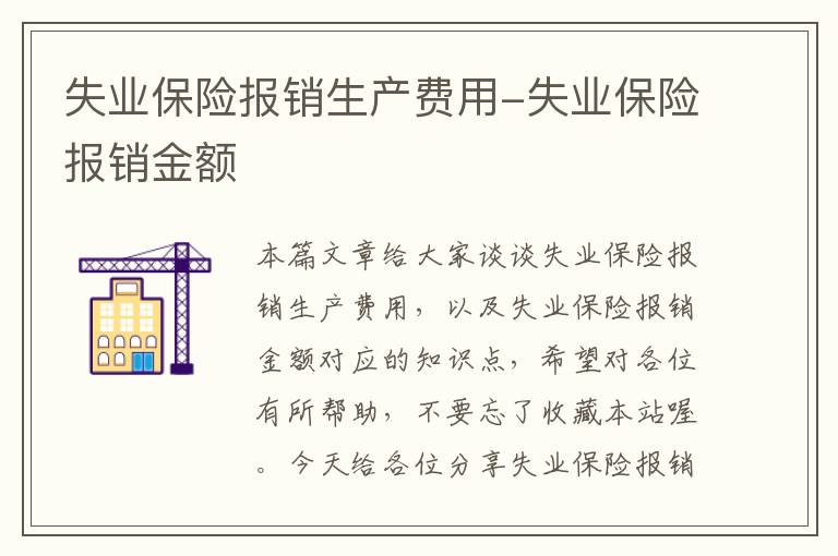 失业保险报销生产费用-失业保险报销金额