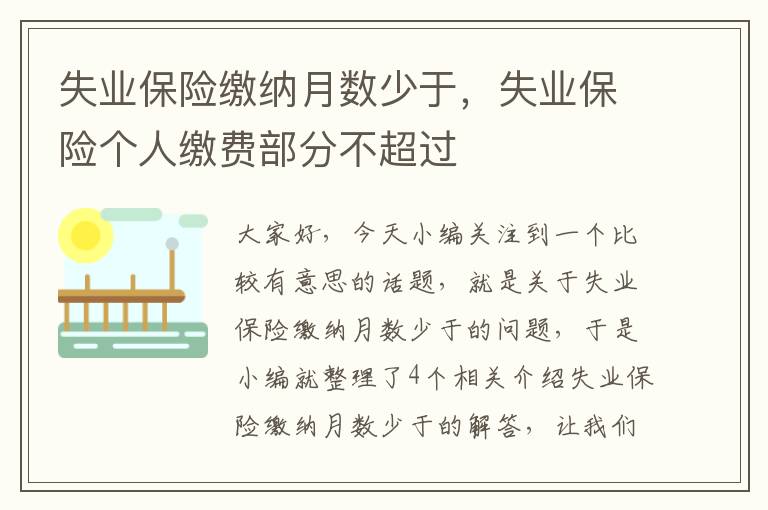 失业保险缴纳月数少于，失业保险个人缴费部分不超过