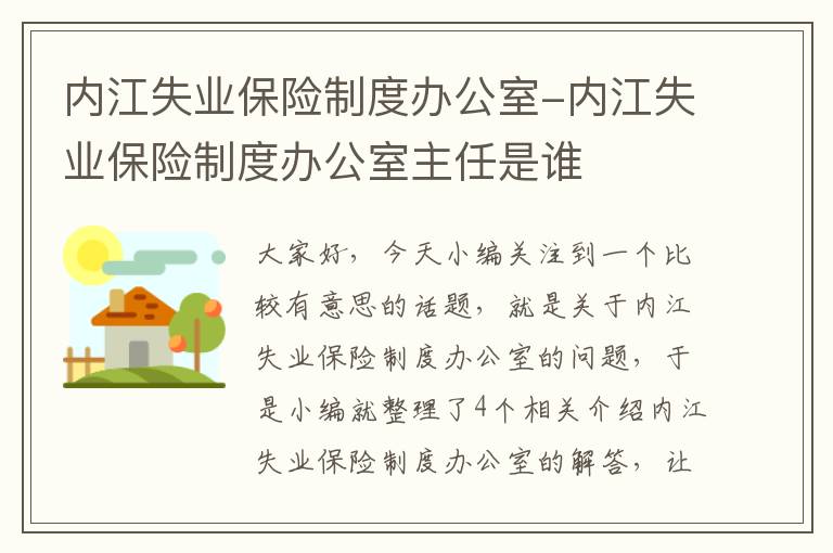 内江失业保险制度办公室-内江失业保险制度办公室主任是谁