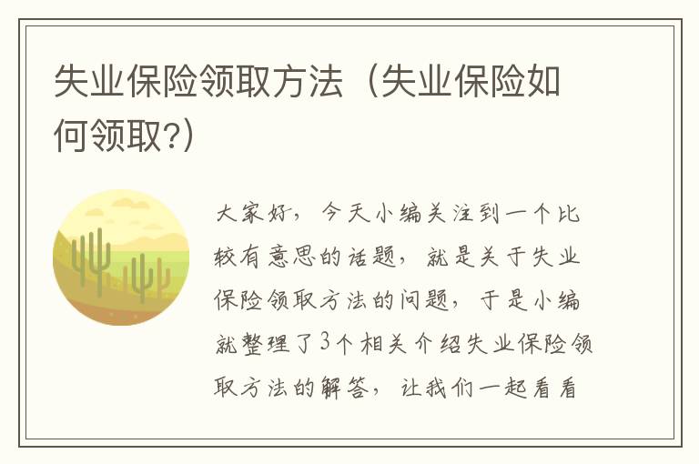 失业保险领取方法（失业保险如何领取?）