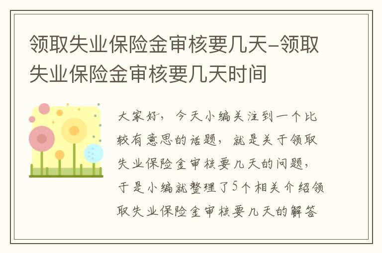 领取失业保险金审核要几天-领取失业保险金审核要几天时间