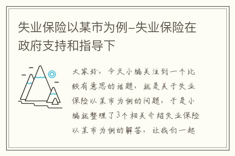 失业保险以某市为例-失业保险在政府支持和指导下