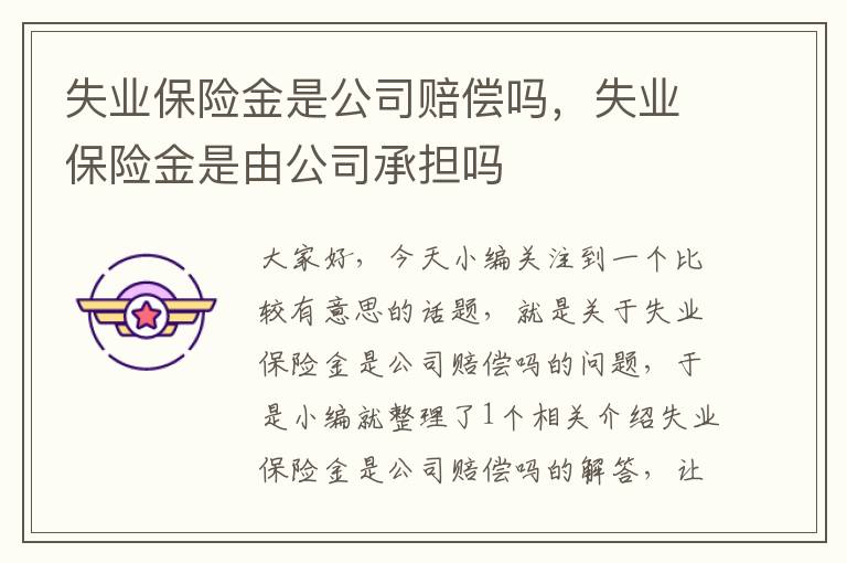 失业保险金是公司赔偿吗，失业保险金是由公司承担吗