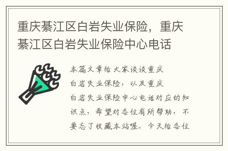 重庆綦江区白岩失业保险，重庆綦江区白岩失业保险中心电话