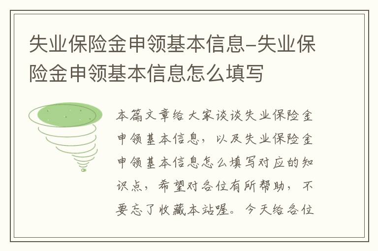 失业保险金申领基本信息-失业保险金申领基本信息怎么填写