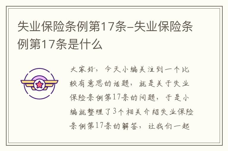 失业保险条例第17条-失业保险条例第17条是什么