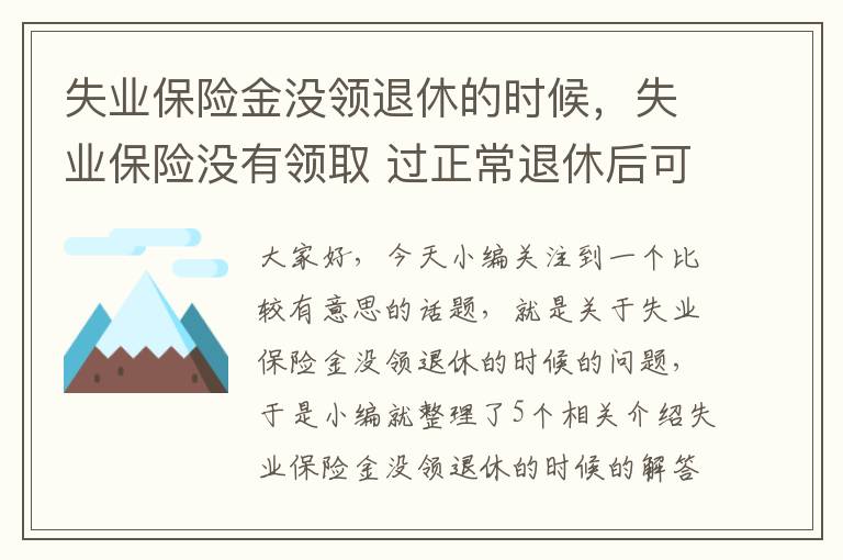 失业保险金没领退休的时候，失业保险没有领取 过正常退休后可以领取