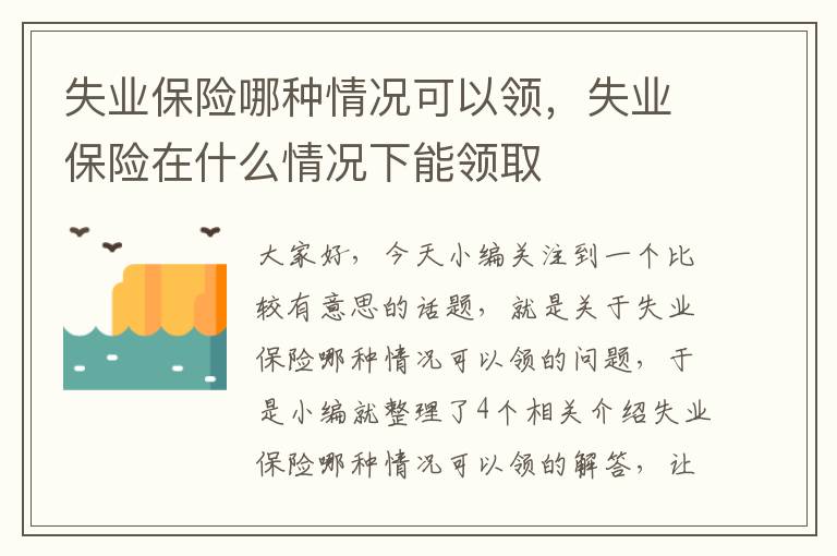 失业保险哪种情况可以领，失业保险在什么情况下能领取