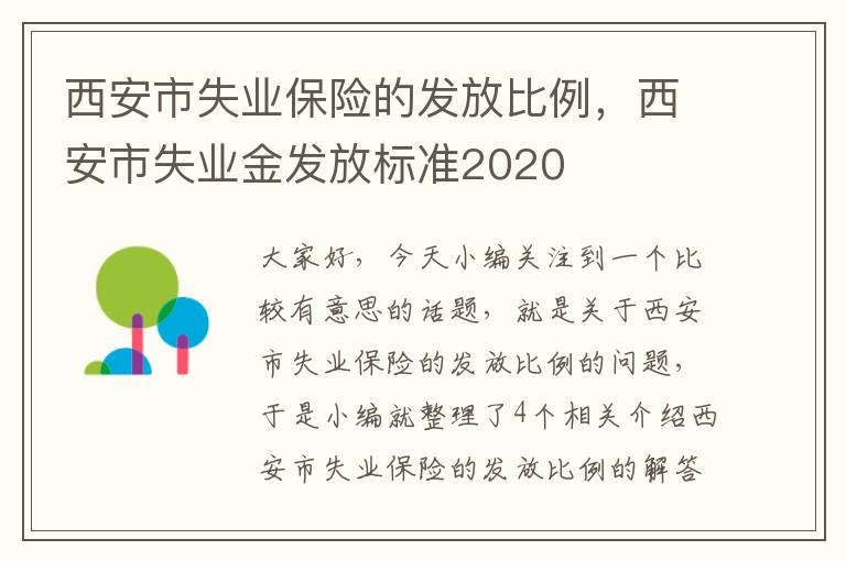 西安市失业保险的发放比例，西安市失业金发放标准2020