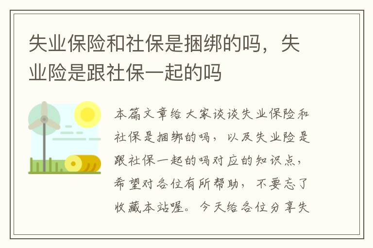 失业保险和社保是捆绑的吗，失业险是跟社保一起的吗