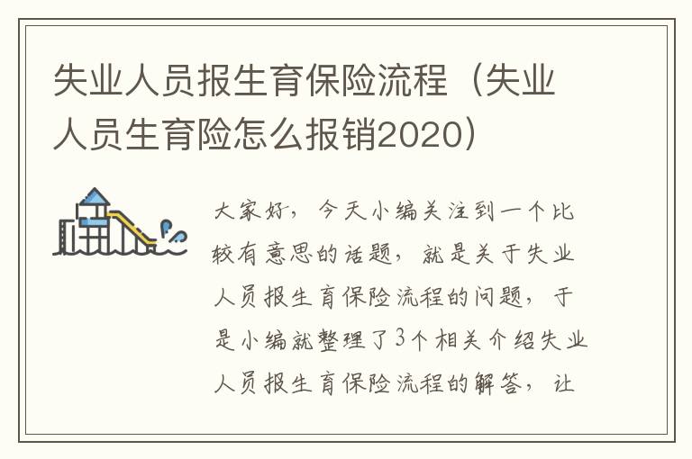 失业人员报生育保险流程（失业人员生育险怎么报销2020）