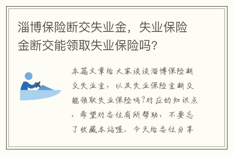 淄博保险断交失业金，失业保险金断交能领取失业保险吗?