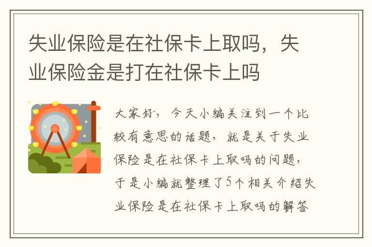 失业保险是在社保卡上取吗，失业保险金是打在社保卡上吗