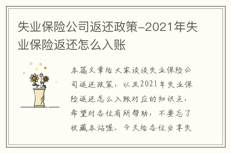 失业保险公司返还政策-2021年失业保险返还怎么入账