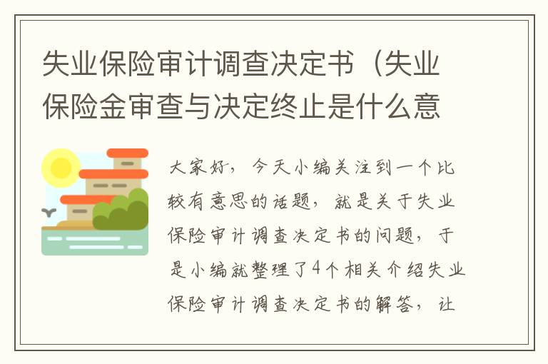 失业保险审计调查决定书（失业保险金审查与决定终止是什么意思）