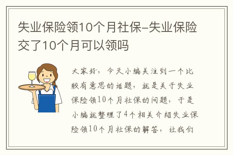 失业保险领10个月社保-失业保险交了10个月可以领吗