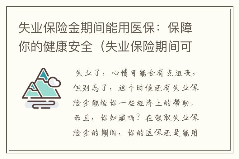 失业保险金期间能用医保：保障你的健康安全（失业保险期间可以享受医疗待遇）