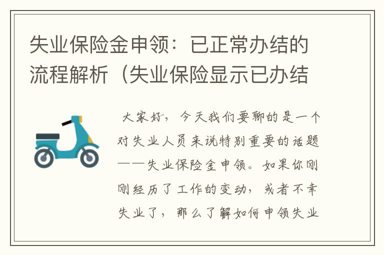 失业保险金申领：已正常办结的流程解析（失业保险显示已办结为什么还没有到账）