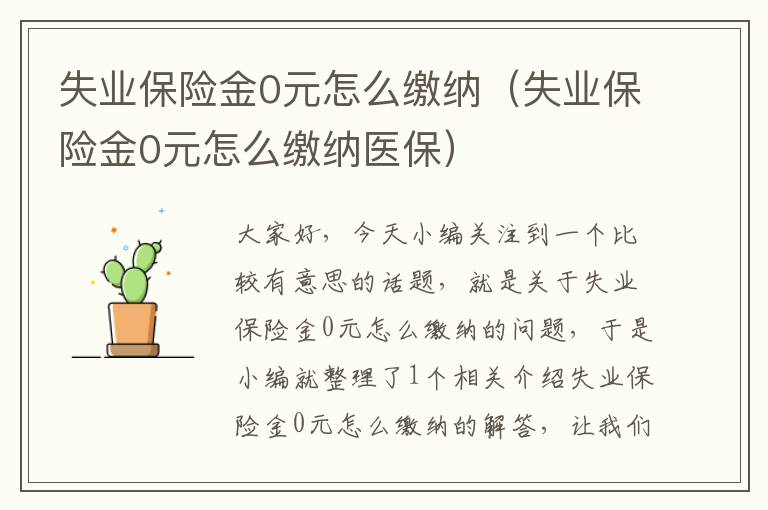 失业保险金0元怎么缴纳（失业保险金0元怎么缴纳医保）