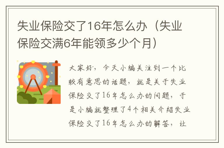 失业保险交了16年怎么办（失业保险交满6年能领多少个月）