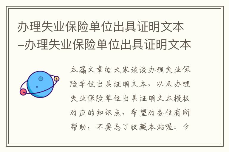 办理失业保险单位出具证明文本-办理失业保险单位出具证明文本模板